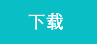 下载