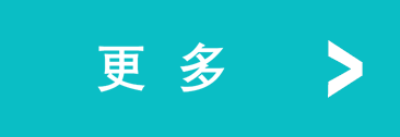 更多